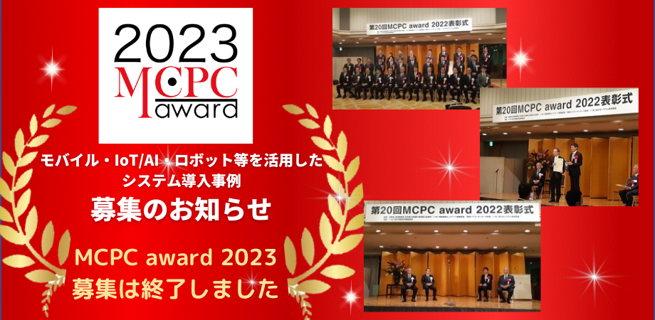 「MCPC award 2023」募集要綱