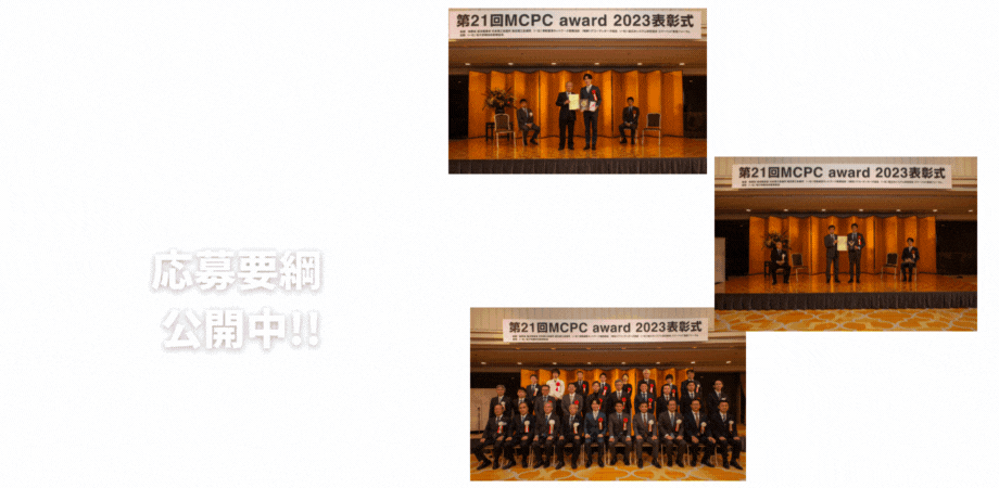 「MCPC award 2025」募集要綱