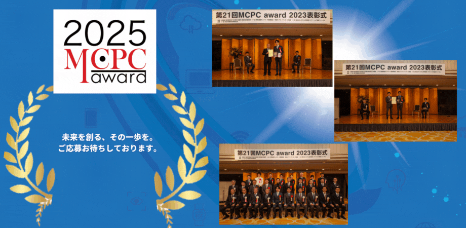 「MCPC award 2025」募集要綱