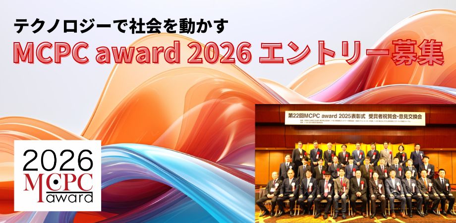 「MCPC award 2026」募集要綱