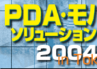 PDA・モバイルソリューションフェア 2004 in Tokyo